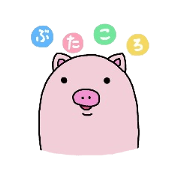 ぶたころです。