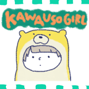 かわうそガール