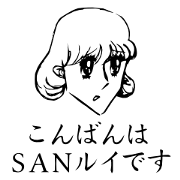 こんばんは SANルイです