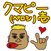 クマピー（ベロシ）壱