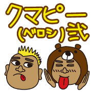 クマピー(ベロシ)弐