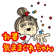 お婆・気ままぐれちゃん