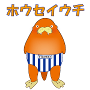 ホウセイウチスタンプ