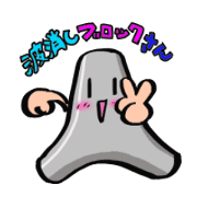 波消しブロックさん