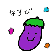 なすびさん(^ω^)