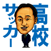 高校サッカー名将スタンプ