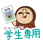 ぴーなっつくん Vol.3【学生専用スタンプ】