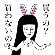 不遜なウサギ乙女