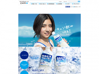 キュン飲みしてる? 「カルピスウォーター」|カルピス