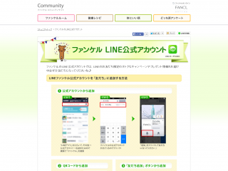 FANCL Community|ファンケルのLINE公式アカウント