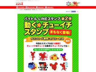 LINEスタンプ第2弾無料配信決定!今度は動く★チューイチスタンプ!|バイトル