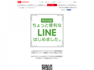 ダイハツがちょっと便利なLINEはじめました【ダイハツ】