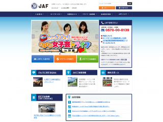 JAF(JAPAN AUTOMOBILE FEDERATION)|日本自動車連盟(ジャフ)