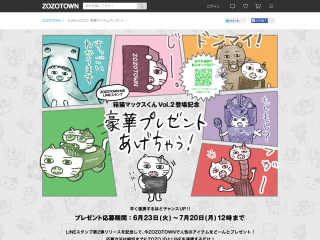 【LINEスタンプVol.2登場記念】豪華アイテムプレゼント - ZOZOTOWN