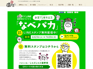 「なべパカ」LINEスタンプ  しゃぶしゃぶ温野菜