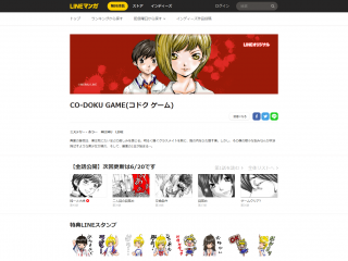 LINEスタンプ付き|CO-DOKU GAME(コドク ゲーム)|【全話公開】次回更新は6-20です作品|LINE マンガ
