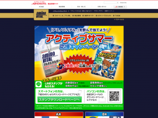 「アミノバイタル」を飲んで当てよう! アクティブサマー 応援キャンペーン