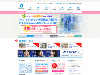 コンタクトレンズのアイシティ