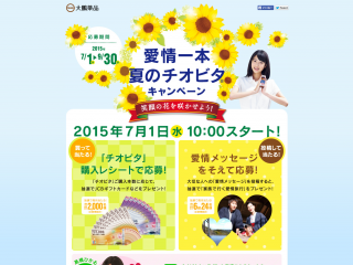 ”愛情一本”夏のチオビタキャンペーン