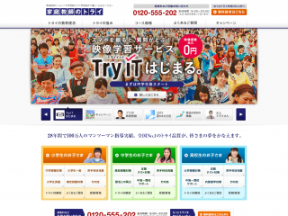 《公式》家庭教師のトライ|プロ家庭教師 大学・高校・中学受験の対策