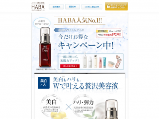 HABA 人気No.1 薬用ホワイトレディが今だけお得なキャンペーン中！