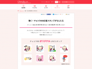 動く!チョコラBB応援スタンプがもらえる キレイと元気を応援するチョコラドットコム