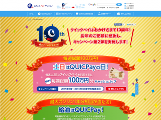 クイックペイはおかげさまで10周年。キャンペーン第2弾実施中！｜QUICPay