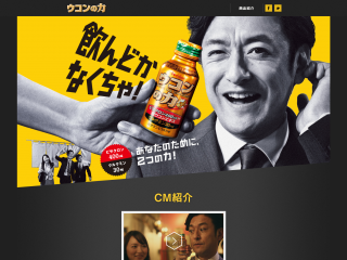 ウコンの力公式ブランドサイト ハウスウェルネスフーズ