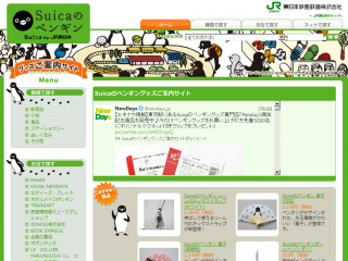 Suicaのペンギングッズご案内サイト