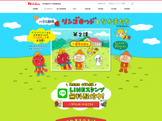 ハウス劇場 リンゴキッドとなかまたち ハウス食品グループ本社
