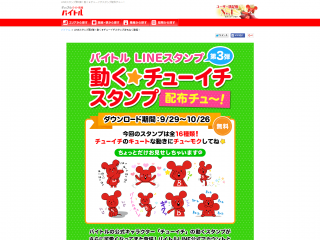 LINEスタンプ第3弾!動く★チューイチスタンプ配布チュ~!|バイトル