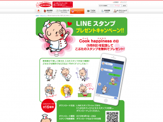 『Cook happinessスタンプ』プレゼントキャンペーン｜エースコック株式会社