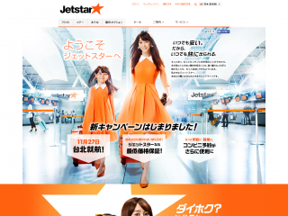 ようこそジェットスターへ