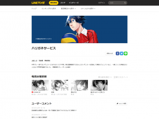 ハリガネサービス|毎週水曜更新作品|LINE マンガ