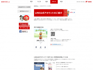 LINE公式アカウントのご紹介|郵便年賀.jp