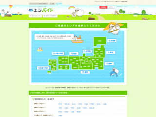 アルバイト・バイト探しならエンバイト-全国のバイト情報が満載