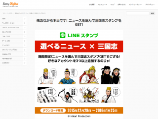残念ながら本当です! ニュースを選んで三国志スタンプをGET!