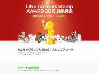 LINE Creators Stamp AWARD 2015 - みんなでグランプリを決定!スタンプアワード