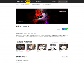 黒脳シンドローム|【全話公開】毎週水曜更新作品|LINE マンガ