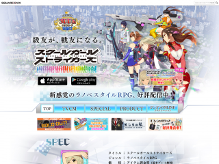 スクールガールストライカーズ 【スクスト】  SQUARE ENIX