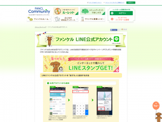 FANCL Community|ファンケルのLINE公式アカウント