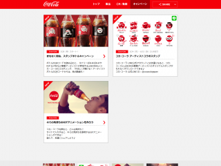 キャンペーン  コカ･コーラ（Coca-Cola）公式ブランドサイト