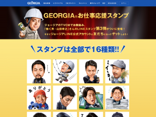 GEORGIAお仕事応援スタンプ 第3弾LINEスタンプ配信中！  ジョージア