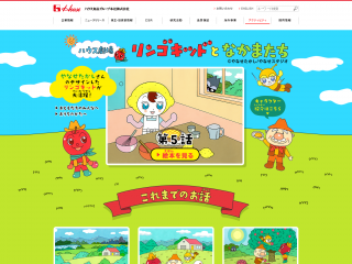 ハウス劇場　リンゴキッドとなかまたち  ハウス食品グループ本社