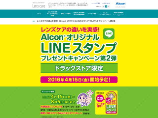 AlconオリジナルLINEスタンププレゼントキャンペーン第2弾 | Alconレンズケアサイト