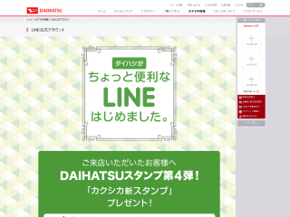 ダイハツがちょっと便利なLINEはじめました【ダイハツ】
