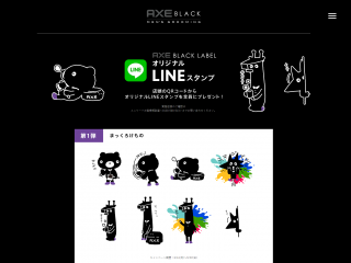 AXE BLACK LABEL オリジナル LINE スタンプ AXE BLACK