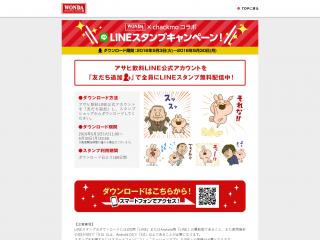 WONDA×chackmoコラボ LINEスタンプキャンペーン! ワンダ アサヒ飲料