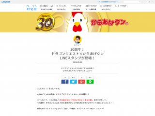 「30周年!ドラゴンクエスト×からあげクン」LINEスタンプが登場!|ローソン研究所