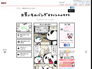 【楽天市場】お買いものパンダ オフィシャルサイト